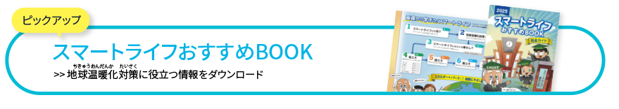 スマートライフおすすめBOOK 地球温暖化対策に役立つ情報をダウンロード
