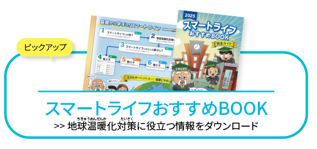 スマートライフおすすめBOOK 地球温暖化対策に役立つ情報をダウンロード
