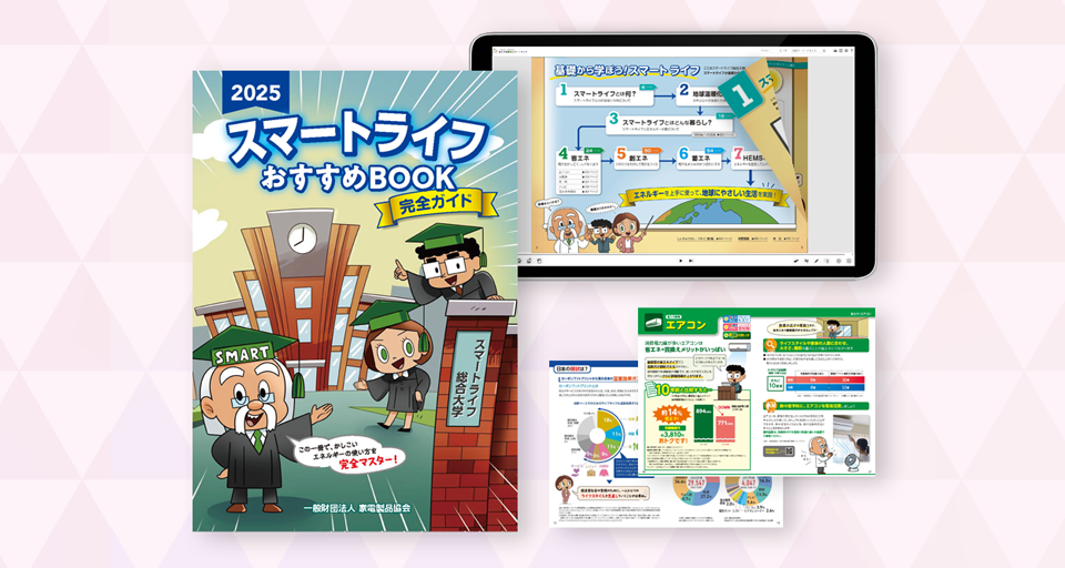スマートライフおすすめBOOK、イメージビジュアル