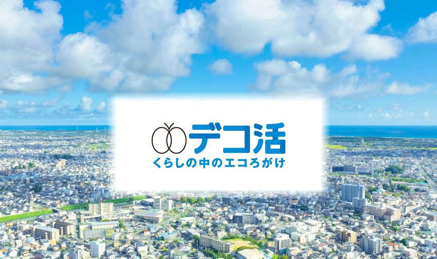 デコ活くらしの中のエコろがけ