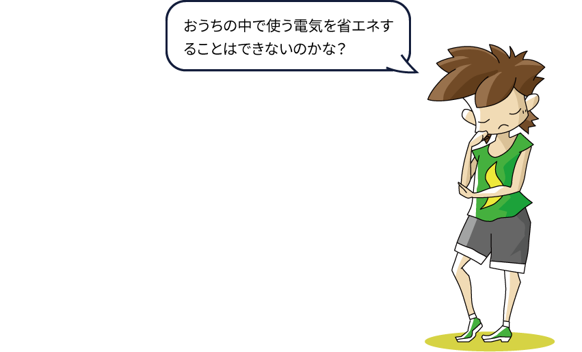 おうちの中で使う電気を省エネすることはできないのかな？