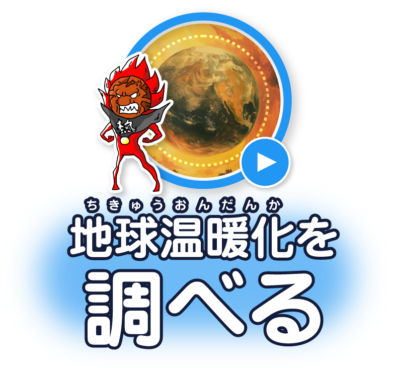 地球温暖化を調べる