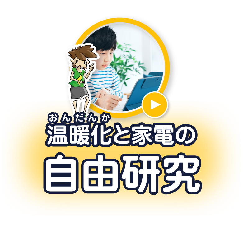 温暖化と家電の自由研究