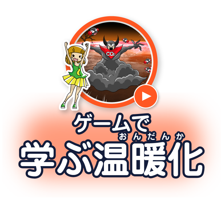 ゲームで学ぶ温暖化