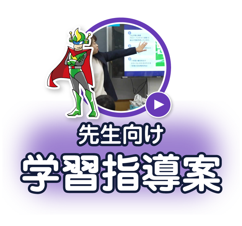 先生向け授業指導案