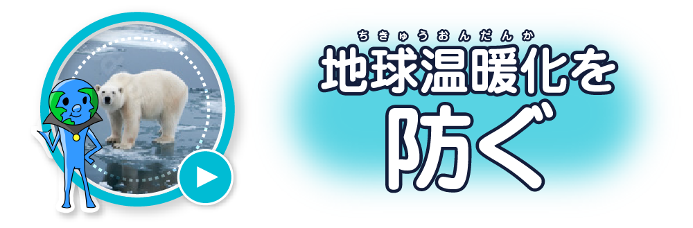 地球温暖化を防ぐ