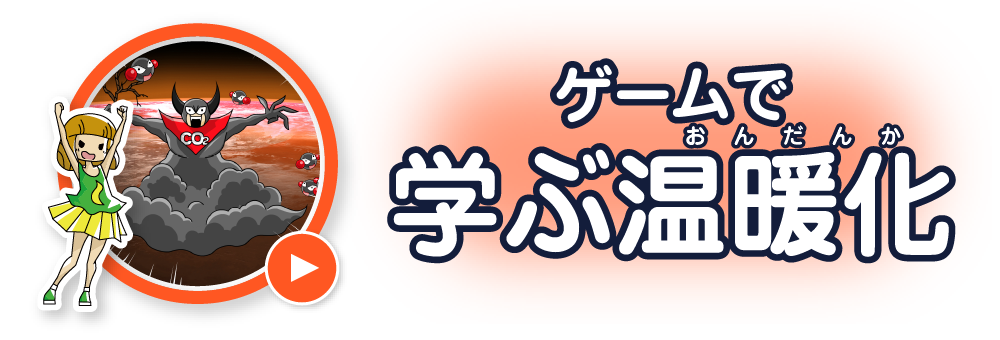 ゲームで学ぶ温暖化