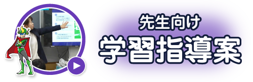 先生向け授業指導案
