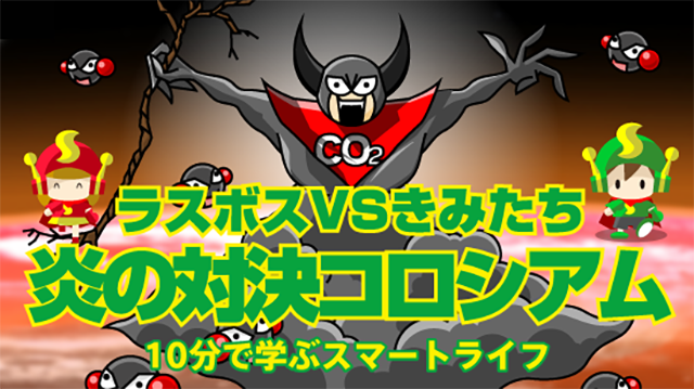 ラスボスVSきみたち 炎の対決コロシアム 10分でわかるスマートライフ