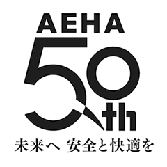 AEHA 50th 未来へ 安全と快適を